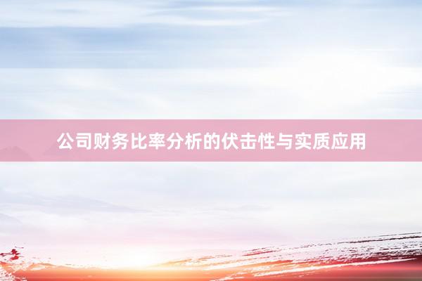 公司财务比率分析的伏击性与实质应用